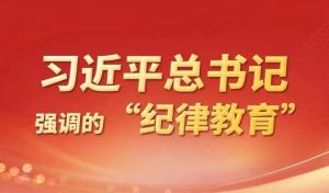 學(xué)習(xí)在線 | 習(xí)近平總書記強(qiáng)調(diào)的紀(jì)律教育